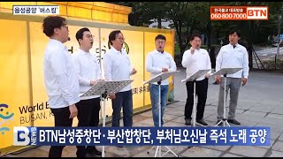 [일상] BTN남성중창단·부산합창단 부처님오신날 즉석 노래 공양