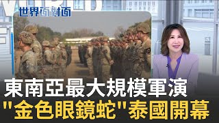 東南亞最大規模軍演! 30國參加\