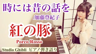 『Let's Talk About the Old Times/時には昔の話を』Porco Rosso【sing with the piano/ピアノ弾き語り】楽譜有_covered by 鈴木歌穂