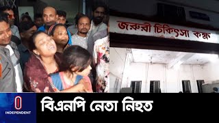 শুক্রবার রাতে শহরের বাসাবাটি পদ্মপুকুরের মোড় এলাকায় এ ঘটনা ঘটে || Bagerhat | BNP Leader