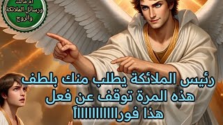رئيس الملائكة يطلب منك بلطف هذه المرة توقف عن فعل هذا فورااااااااااااً وإلا..........