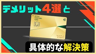 【120％使い倒す】三井住友カードゴールド（NL）のデメリット4選＆具体的な解決策を教えます！