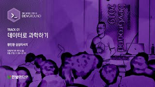 [데브그라운드 2019] 황인환 삼성리서치 - 데이터로 과학하기