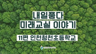 내일품다 미래교실 이야기_11편 인천청천초등학교