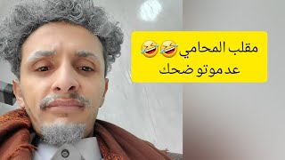 مقلب #الحجه_تقيه تشتي تطلق بنتها من زوجه😱🤣 عد موتو ضحك