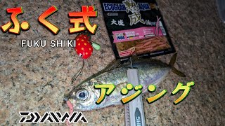 ふく式でアジングしてみた【アジング】