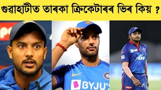 Indian Cricketers in Guwahati | গুৱাহাটীলৈ আহিছে বহুতো ভাৰতীয় ক্ৰিকেটাৰ | Cricket Guru Assam