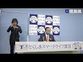 徳島県知事　臨時記者会見（令和3年3月26日）