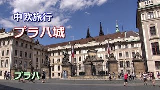 中欧旅行　プラハ 「プラハ城」