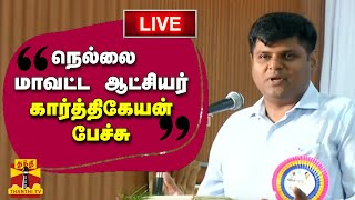 🔴LIVE : நெல்லை மாவட்ட ஆட்சியர் கார்த்திகேயன் பேச்சு | நேரலை காட்சிகள்