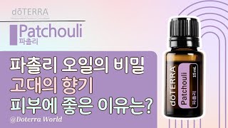 도테라 파촐리 오일의 비밀, 고대의 향기, 피부에 좋은 이유는?