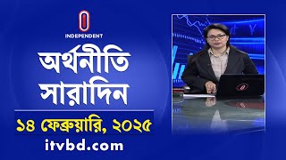 অর্থনীতি সারাদিন | Economy | Business | Orthoniti Saradin | 14 February 2025 | Independent Bulletin