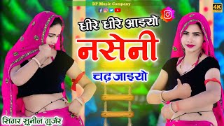 धीरे धीरे अईयो नसेनी चढ़ जइयो ! Dhire Dhire Aaiyo Nasani Chad Jaiyo ! Singer Sunil Gurjar New Rasiya