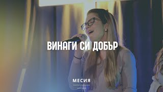 Винаги си добър | Хваление Благодат