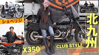 超絶最強CLUBSTYLE! ローライダーS ダイナ＆M8／ショベリジ／X350女子【ヒルズマーケット北九州】