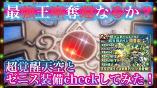 【星ドラ】最強王座奪還なるか？「超覚醒天空とゼニス装備」checkしてみた！