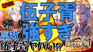 #英傑大戦 【伍子胥ヤバい】強すぎでは！？