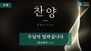 성북교회 | 2025.1.12. 주일예배 | 주님이 일하십니다 - 글로리아 성가대