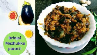 Brinjal Mezhukkupuratti | വഴുതനങ്ങ ഇങ്ങനെ ഉണ്ടാക്കി നോക്കിയിട്ടുണ്ടാവില്ല.....