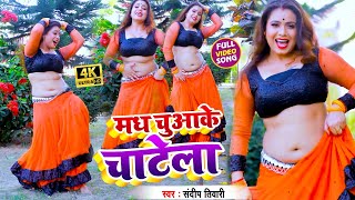 #VIDEO_SONG_2020 - मध चुआके चाटेला || Sandeep Tiwari, Anshita || Chuwa Ke Eyarwa Chatela