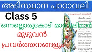 Class 5 Adisthana padavali ഒന്നല്ലൊരുകോടി മാവേലിമാർ full activities| onnallorukodi mavelimar|#class5