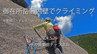 御在所岳藤内壁中尾根バットレス、カリフォルニア・ドリーミングの登攀20210529