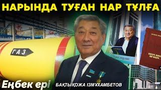 Қазақстанға тұңғыш инвестиция тартқан тұлға | Халыққа мұнай-газды жеткізіп берген адам | ЕҢБЕК ЕРІ