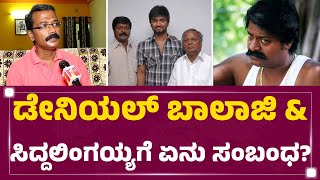 Daniel Balaji ಸಾವಿಗೆ ಕಾರಣ ಏನು..? | SD Suresh | S Siddalingaiah | FilmyFirst Kannada