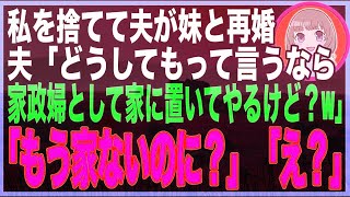 【スカッと総集編】私の妹と不倫して開き直る夫「女として魅力がないお前が悪い！引き続き家事はよろしくw」私「もうその家自体ないけど？」夫「え」