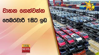 වාහන ගෙන්වන්න පෙබරවාරි 1සිට ඉඩ - Hiru News