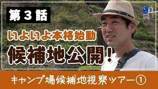 キャンプ場候補地3ヶ所発表！ ツアー開始