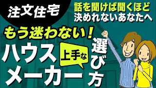 土地選びの前に知っておきたい注文住宅ハウスメーカーの選び方