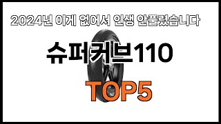 [슈퍼커브110 추천]ㅣ쿠팡 쇼핑 필수 슈퍼커브110 BEST 5 추천해드립니다