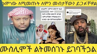 #ሙስሊሞች  ልኮሩ ይገባችኃል # እስልምና ውስጥ ፍሬን አለ# ከነን ሙስሊሞች አንደበት