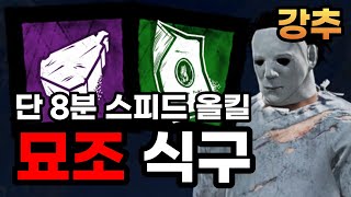 단 8분 올킬! 순식간에 생존자들을 학살하는 묘비 조각 묘조 식구 | 【Dead by daylight】(Shape perks addons 쉐이프 퍽 애드온 강의)