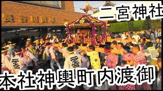 29年  生姜祭り 二宮神社 例大祭 本社神輿立派な町内渡御 其の二。