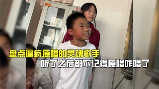 盘点逼疯原唱的灵魂歌手，听了之后都不记得原唱咋唱了