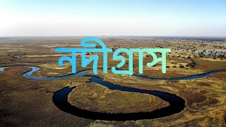 নদীগ্রাস