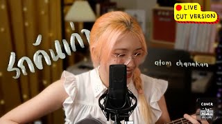 รถคันเก่า (Acoustic LIVE Ver.) - Atom Chanakan (Cover by Midlin)