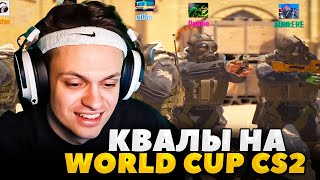 БУСТЕР ИГРАЕТ в CS2 КВАЛИФИКАЦИЯ на WORLD CUP 2024