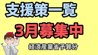 3月事業者向け公募情報確認方法・経済産業省版・経済産業局経産局【中小企業診断士YouTuber マキノヤ先生】第1359回