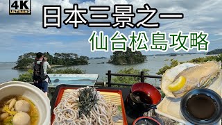 仙台松島海岸吃超大生蠔、仙貝、魚板，逛瑞巖寺、五大堂、福蒲島一片滿足你