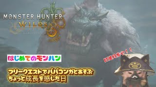 #9【モンスターハンターワイルズ】立派な弓使いにワイはなる！！／フリークエストでババコンガとあそぶ 〜ちょっと成長を感じた日〜