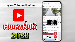 ดู YouTube ฟังเพลงแบบปิดหน้าจอหรือเล่นแอพอื่นได้ 2022