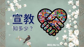 安平靈糧堂主日信息｜2022/08/14 宣教知多少？｜董國名傳道