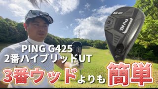 PING G425 2番ハイブリッドユーティリティがウッドよりも簡単でめちゃくちゃ飛ぶ！