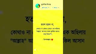 😯 হতাশ হবেন না, #islamicstatus #muslim #islam #islamicpost #islamic #islamicvideo #islamicshorts