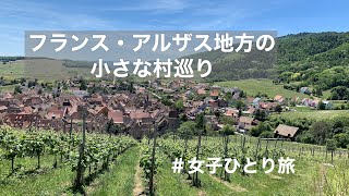 A small village tour in the Alsace region of France [Women's solo trip]