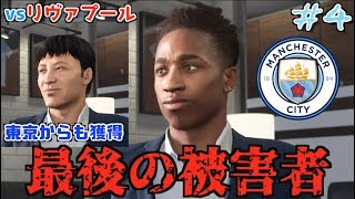 【FIFA 18】コハロン監督がマンチェスター・シティを救う #4 vs リヴァプール