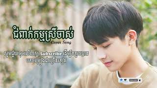 ជំពាក់កម្មស្រីចាស់ ft លង់ស្នេហ៍ប្រុសក្មេង